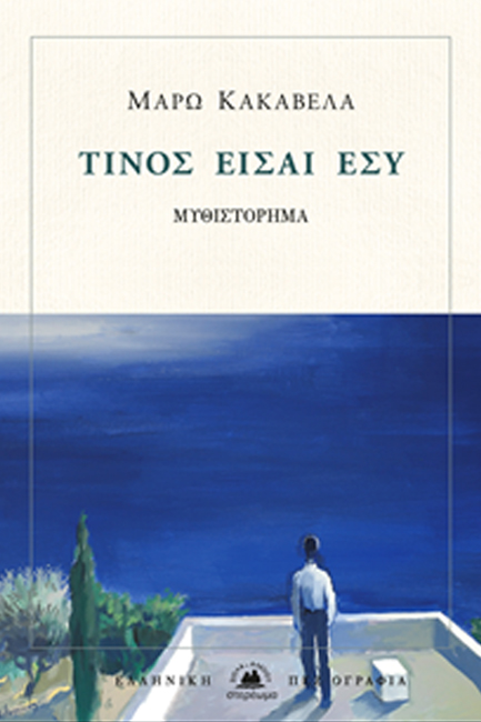 ΤΙΝΟΣ ΕΙΣΑΙ ΕΣΥ