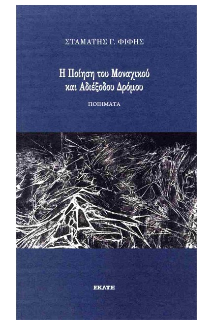 Η ΠΟΙΗΣΗ ΤΟΥ ΜΟΝΑΧΙΚΟΥ ΚΑΙ ΑΔΙΕΞΟΔΟΥ ΔΡΟΜΟΥ