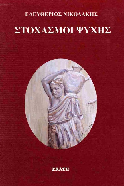 ΣΤΟΧΑΣΜΟΙ ΨΥΧΗΣ