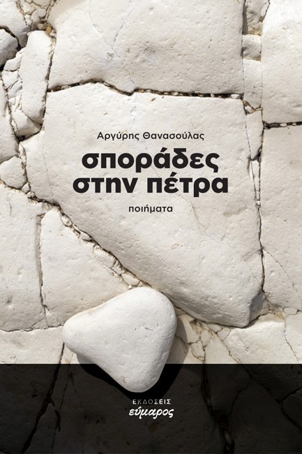 ΣΠΟΡΑΔΕΣ ΣΤΗΝ ΠΕΤΡΑ