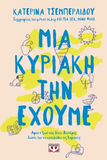 ΜΙΑ ΚΥΡΙΑΚΗ ΤΗΝ ΕΧΟΥΜΕ