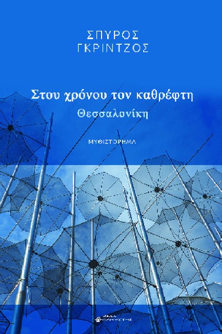 ΣΤΟΥ ΧΡΟΝΟΥ ΤΟΝ ΚΑΘΡΕΦΤΗ