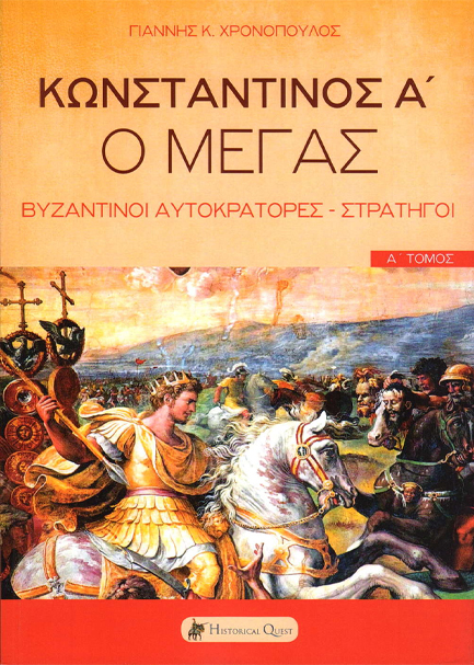 ΚΩΝΣΤΑΝΤΙΝΟΣ Α', Ο ΜΕΓΑΣ - ΒΥΖΑΝΤΙΝΟΙ ΑΥΤΟΚΡΑΤΟΡΕΣ - ΣΤΡΑΤΗΓΟΙ (ΠΡΩΤΟΣ ΤΟΜΟΣ)