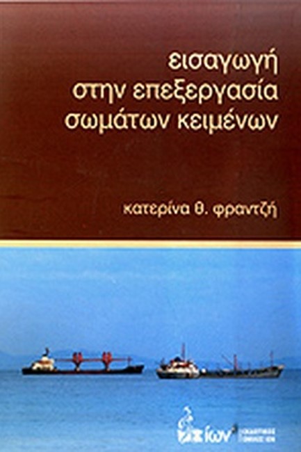 ΕΙΣΑΓΩΓΗ ΣΤΗΝ ΕΠΕΞΕΡΓΑΣΙΑ ΣΩΜΑΤΩΝ ΚΕΙΜΕΝΩΝ