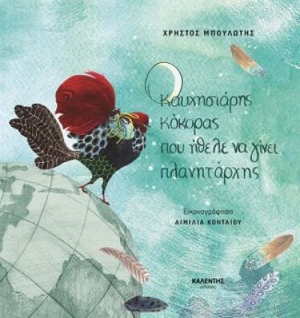 Ο ΚΑΥΧΗΣΙΑΡΗΣ ΚΟΚΟΡΑΣ ΠΟΥ ΗΘΕΛΕ ΝΑ ΓΙΝΕΙ ΠΛΑΝΗΤΑΡΧΗΣ