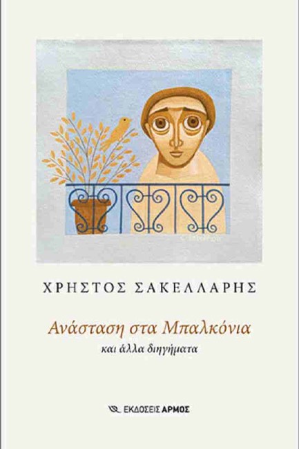 ΑΝΑΣΤΑΣΗ ΣΤΑ ΜΠΑΛΚΟΝΙΑ
