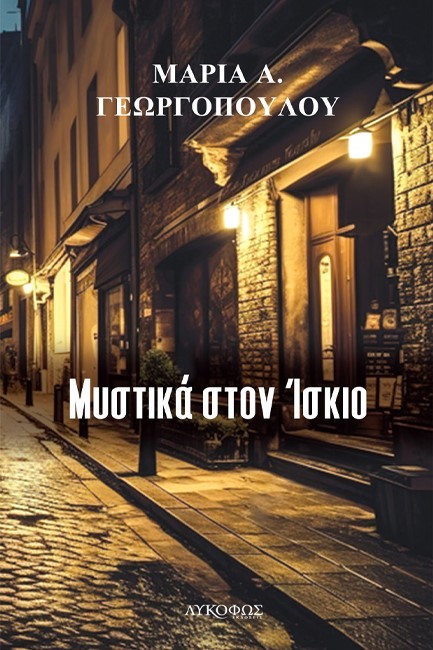 ΜΥΣΤΙΚΑ ΣΤΟΝ ΙΣΚΙΟ