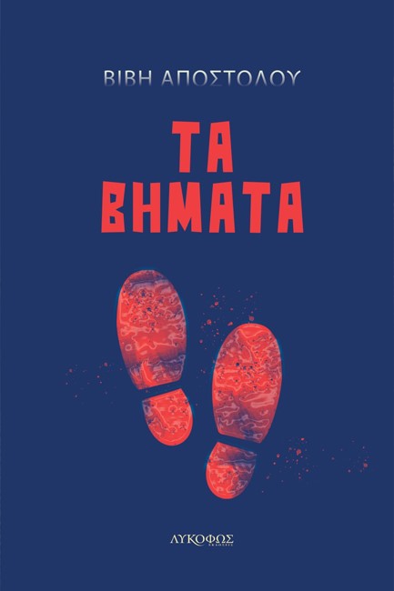 ΤΑ ΒΗΜΑΤΑ