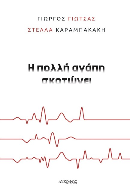 Η ΠΟΛΛΗ ΑΓΑΠΗ ΣΚΟΤΩΝΕΙ