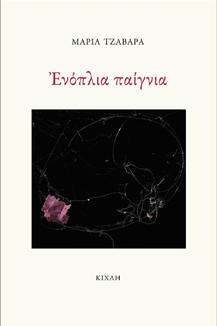 ΕΝΟΠΛΙΑ ΠΑΙΓΝΙΑ