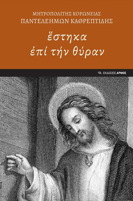 ΕΣΤΗΚΑ ΕΠΙ ΤΗΝ ΘΥΡΑΝ