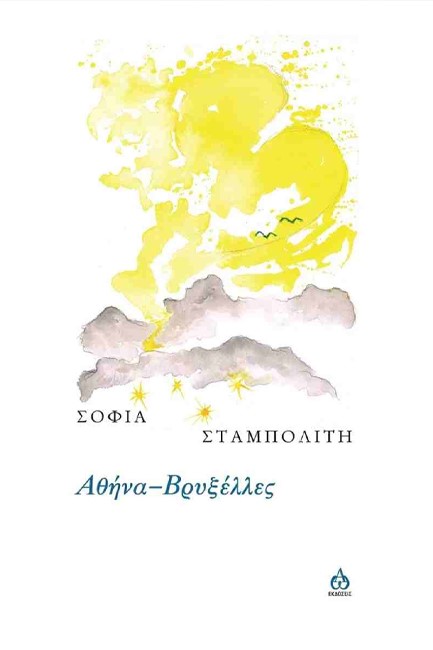 ΑΘΗΝΑ - ΒΡΥΞΕΛΛΕΣ
