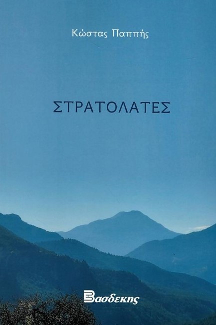 ΣΤΡΑΤΟΛΑΤΕΣ