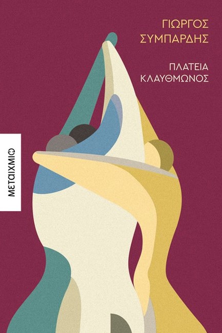 ΠΛΑΤΕΙΑ ΚΛΑΥΘΜΩΝΟΣ