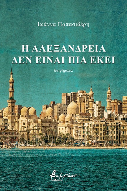 Η ΑΛΕΞΑΝΔΡΕΙΑ ΔΕΝ ΕΙΝΑΙ ΠΙΑ ΕΚΕΙ