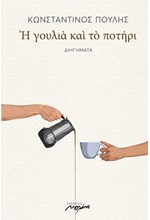Η ΓΟΥΛΙΑ ΚΑΙ ΤΟ ΠΟΤΗΡΙ