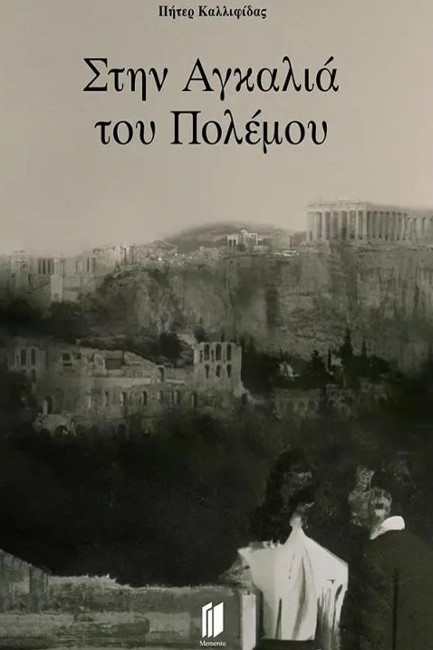 ΣΤΗΝ ΑΓΚΑΛΙΑ ΤΟΥ ΠΟΛΕΜΟΥ