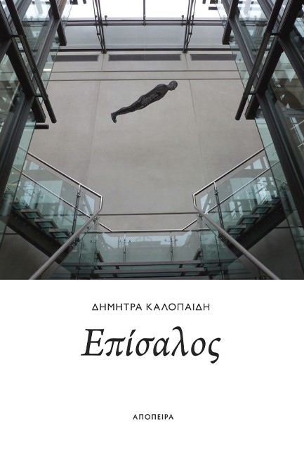 ΕΠΙΣΑΛΟΣ