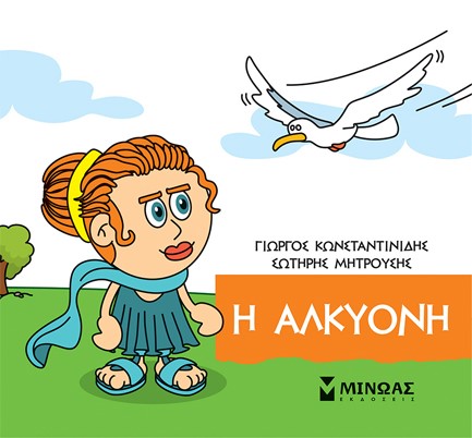 Η ΑΛΚΥΝΟΗ