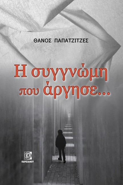 Η ΣΥΓΓΝΩΜΗ ΠΟΥ ΑΡΓΗΣΕ...