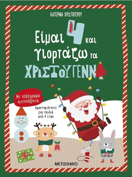 ΕΙΜΑΙ 4 ΚΑΙ ΓΙΟΡΤΑΖΩ ΤΑ ΧΡΙΣΤΟΥΓΕΝΝΑ