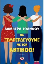 ΝΑ ΞΕΜΠΕΡΔΕΥΟΥΜΕ ΜΕ ΤΟΝ ΑΝΤΙΝΟΟ!