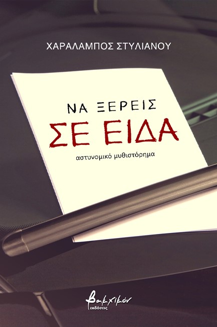 ΝΑ ΞΕΡΕΙΣ ΣΕ ΕΙΔΑ