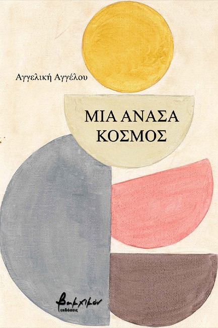 ΜΙΑ ΑΝΑΣΑ ΚΟΣΜΟΣ
