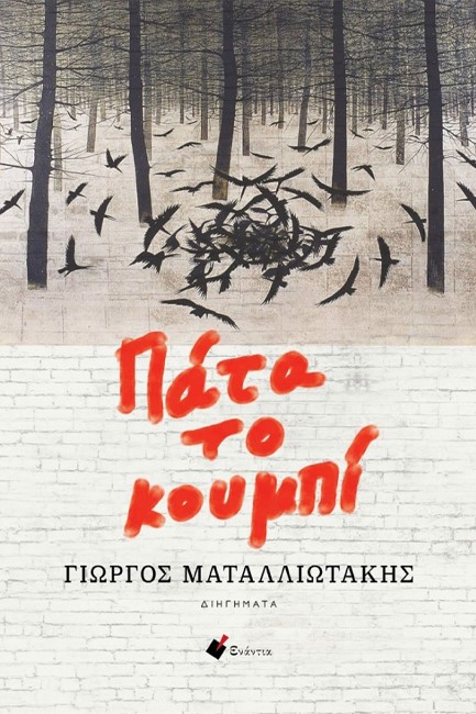 ΠΑΤΑ ΤΟ ΚΟΥΜΠΙ