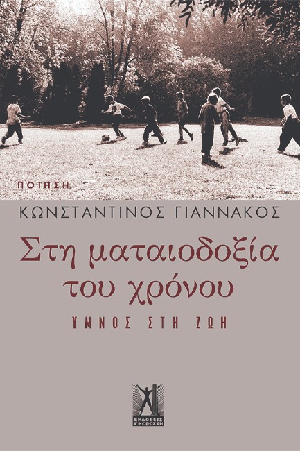 ΣΤΗ ΜΑΤΑΙΟΔΟΞΙΑ ΤΟΥ ΧΡΟΝΟΥ