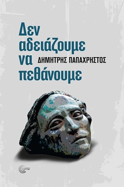 ΔΕΝ ΑΔΕΙΑΖΟΥΜΕ ΝΑ ΠΕΘΑΝΟΥΜΕ