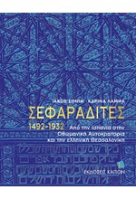 ΣΕΦΑΡΑΔΙΤΕΣ 1492–1932 - ΑΠΟ ΤΗΝ ΙΣΠΑΝΙΑ ΣΤΗΝ ΟΘΩΜΑΝΙΚΗ ΑΥΤΟΚΡΑΤΟΡΙΑ ΚΑΙ ΤΗΝ ΕΛΛΗΝΙΚΗ ΘΕΣΣΑΛΟΝΙΚΗ