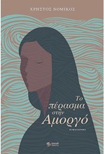 ΤΟ ΠΕΡΑΣΜΑ ΣΤΗΝ ΑΜΟΡΓΟ