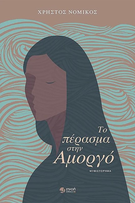 ΤΟ ΠΕΡΑΣΜΑ ΣΤΗΝ ΑΜΟΡΓΟ