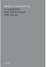 Η ΔΙΑΣΚΕΥΗ ΤΟΥ ΕΑΥΤΟΥ ΜΟΥ ΣΤΙΣ 06:30