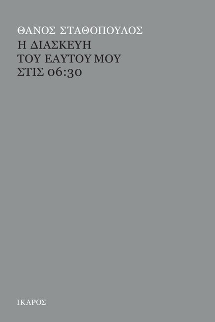 Η ΔΙΑΣΚΕΥΗ ΤΟΥ ΕΑΥΤΟΥ ΜΟΥ ΣΤΙΣ 06:30