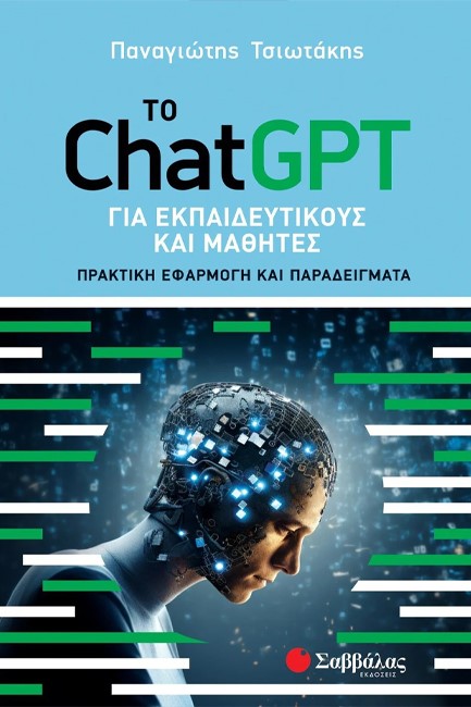 ΤΟ CHAT-GPT ΓΙΑ ΕΚΠΑΙΔΕΥΤΙΚΟΥΣ ΚΑΙ ΜΑΘΗΤΕΣ
