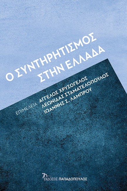 Ο ΣΥΝΤΗΡΗΤΙΣΜΟΣ ΣΤΗΝ ΕΛΛΑΔΑ