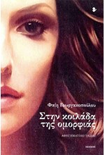 ΣΤΗΝ ΚΟΙΛΑΔΑ ΤΗΣ ΟΜΟΡΦΙΑΣ