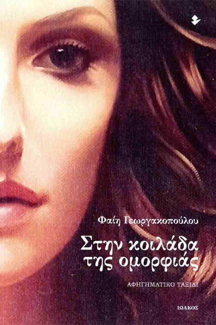 ΣΤΗΝ ΚΟΙΛΑΔΑ ΤΗΣ ΟΜΟΡΦΙΑΣ