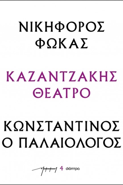ΝΙΚΗΦΟΡΟΣ ΦΩΚΑΣ - ΚΩΝΣΤΑΝΤΙΝΟΣ Ο ΠΑΛΑΙΟΛΟΓΟΣ (ΘΕΑΤΡΙΚΑΝΚ)