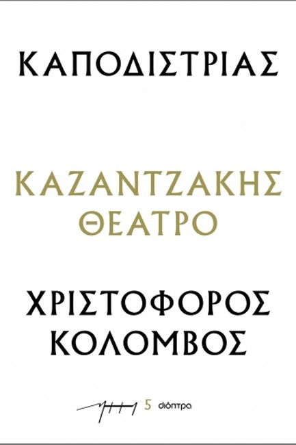 ΚΑΠΟΔΙΣΤΡΙΑΣ - ΧΡΙΣΤΟΦΟΡΟΣ ΚΟΛΟΜΒΟΣ (ΘΕΑΤΡΙΚΑ ΝΚ)