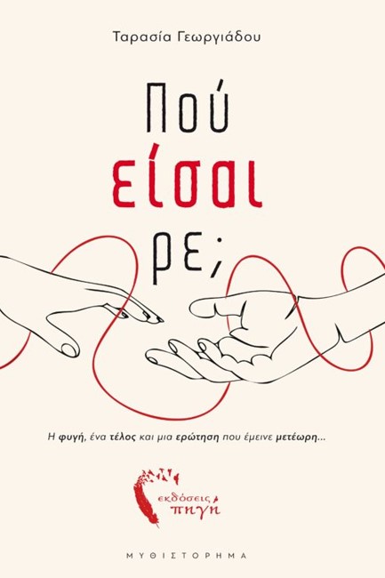 ΠΟΥ ΕΙΣΑΙ ΡΕ;