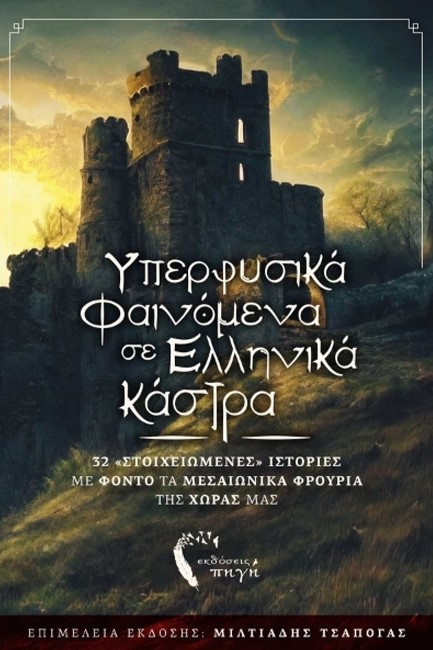 ΥΠΕΡΦΥΣΙΚΑ ΦΑΙΝΟΜΕΝΑ ΚΑΙ ΕΛΛΗΝΙΚΑ ΚΑΣΤΡΑ - 32 