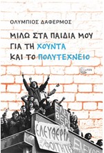 ΜΙΛΩ ΣΤΑ ΠΑΙΔΙΑ ΜΟΥ ΓΙΑ ΤΗ ΧΟΥΝΤΑ ΚΑΙ ΤΟ ΠΟΛΥΤΕΧΝΕΙΟ