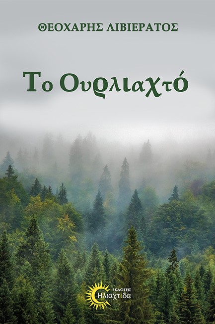 ΤΟ ΟΥΡΛΙΑΧΤΟ