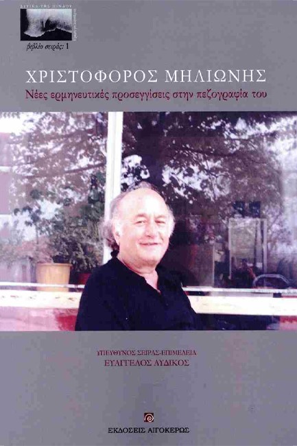 ΧΡΙΣΤΟΦΟΡΟΣ ΜΗΛΙΩΝΗΣ - ΝΕΕΣ ΕΡΜΗΝΕΥΤΙΚΕΣ ΠΡΟΣΕΓΓΙΣΕΙΣ ΣΤΗΝ ΠΕΖΟΓΡΑΦΙΑ ΤΟΥ
