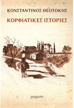 ΚΟΡΦΙΑΤΙΚΕΣ ΙΣΤΟΡΙΕΣ