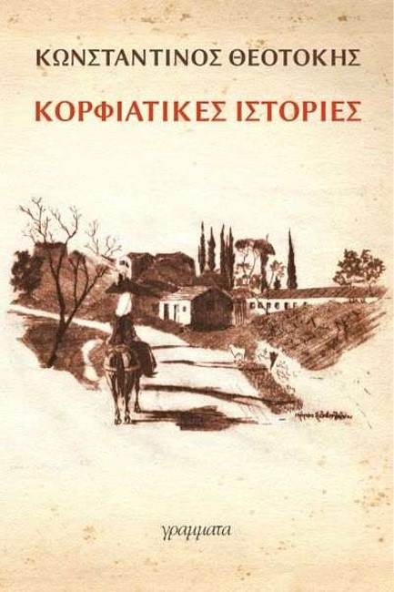 ΚΟΡΦΙΑΤΙΚΕΣ ΙΣΤΟΡΙΕΣ