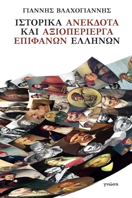 ΙΣΤΟΡΙΚΑ ΑΝΕΚΔΟΤΑ ΚΑΙ ΑΞΙΟΠΕΡΙΕΡΓΑ ΕΠΙΦΑΝΩΝ ΕΛΛΗΝΩΝ